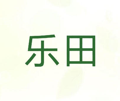 乐田