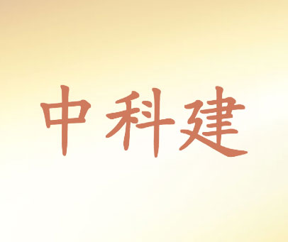 中科建
