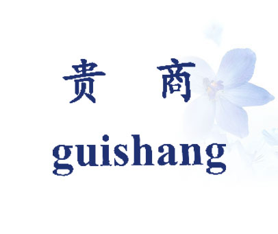 贵商