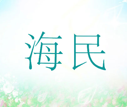 海民