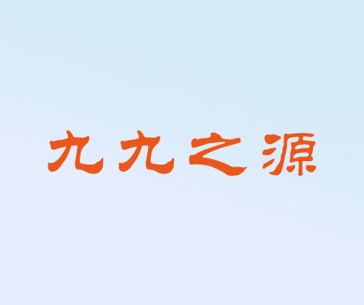九九之源