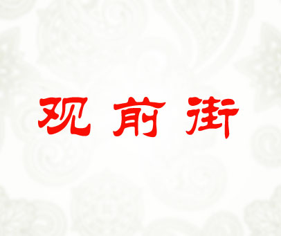 观前街