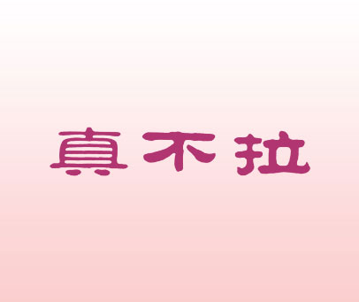 真不拉