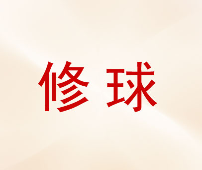 修球