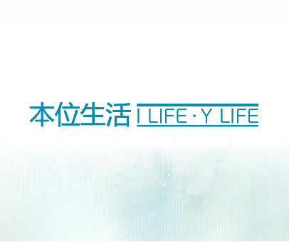 本位生活 I LIFE·Y LIFE