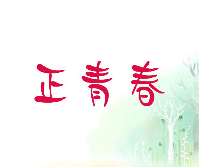 正青春