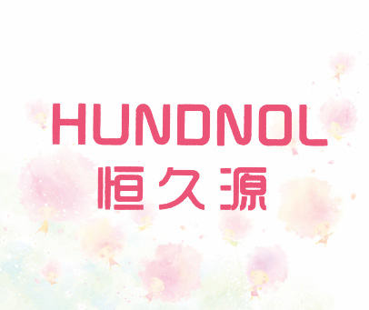 恒久源 HUNDNOL