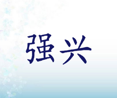 强兴