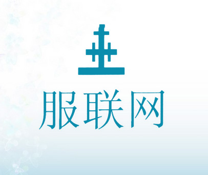 服联网