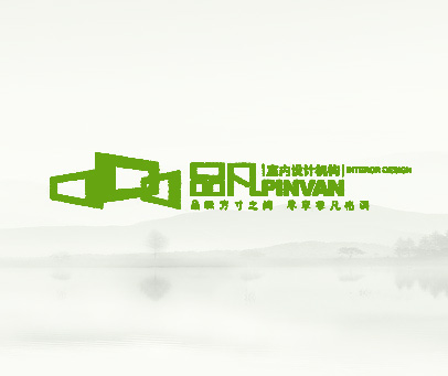 品凡 室内设计机构 PINVAN INTEROR DESIGN 品味方寸之间 尽享非凡格调