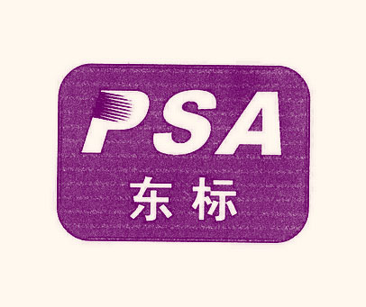东标;PSA