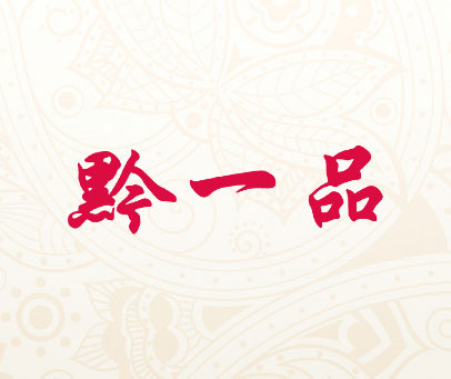 黔一品