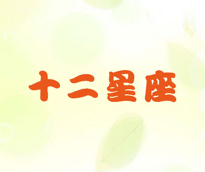 十二星座