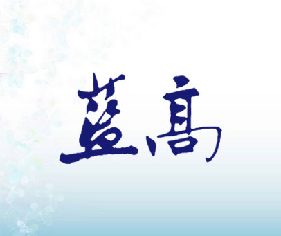 蓝高