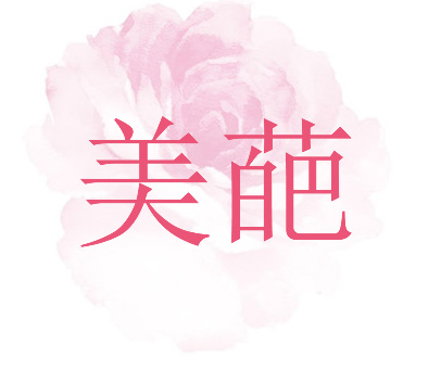 美葩