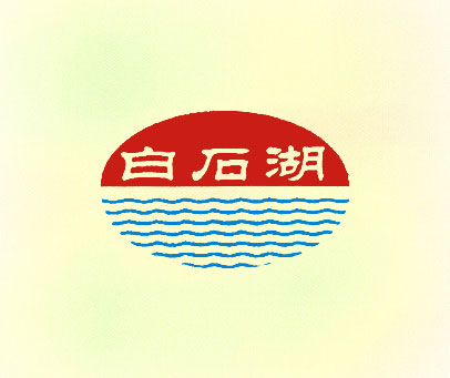 白石湖