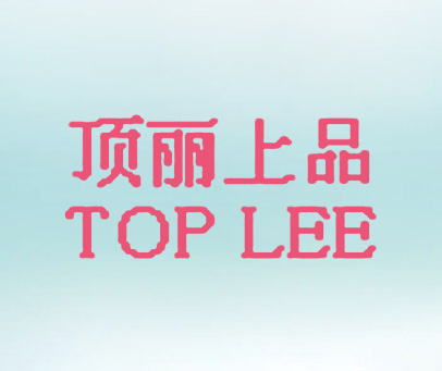顶丽上品 TOP LEE