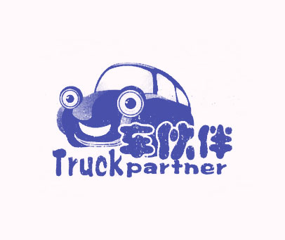车伙伴 TRUCK PARTNER