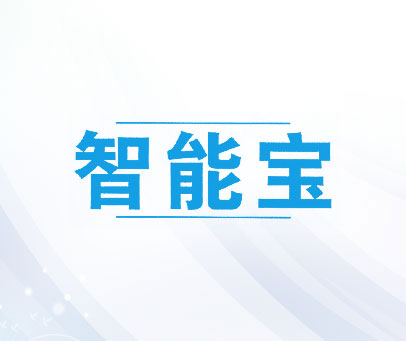 智能宝