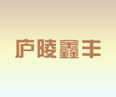庐陵鑫丰