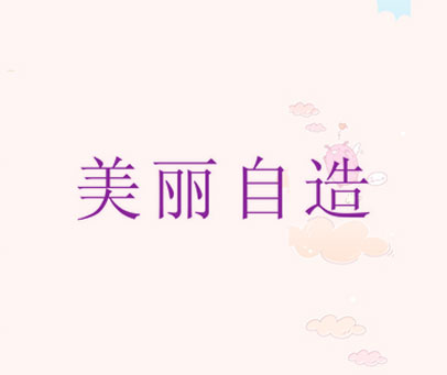 美丽自造