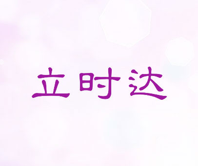 立时达