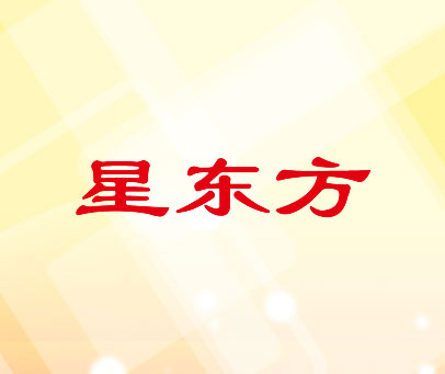 星东方