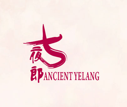 古夜郎 ANCIENT YELANG