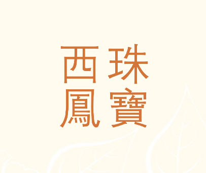 西珠凤宝