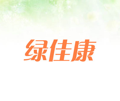 绿佳康