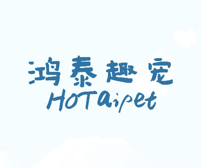 鸿泰趣宠 HOTAIPET