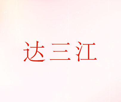 达三江