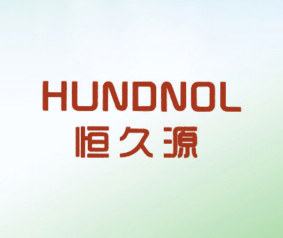 恒久源 HUNDNOL