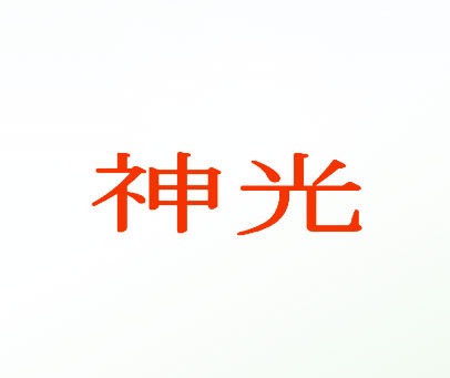 神光