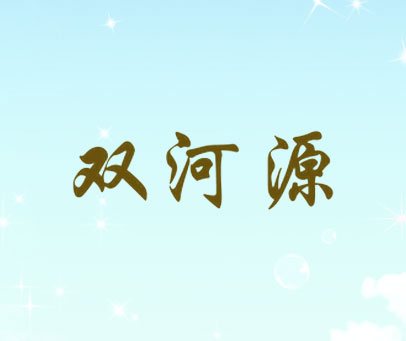 双河源