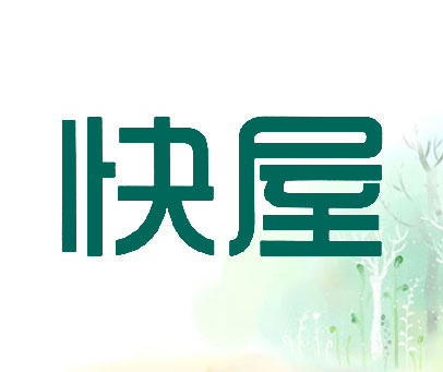 快屋