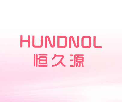 恒久源 HUNDNOL