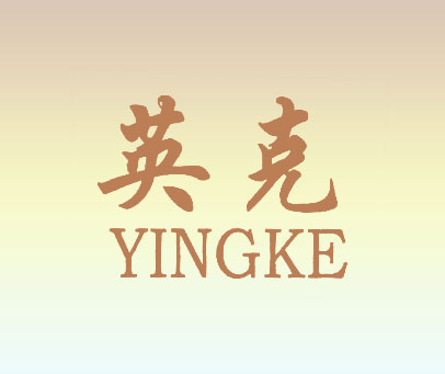 英克
