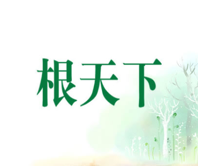 根天下