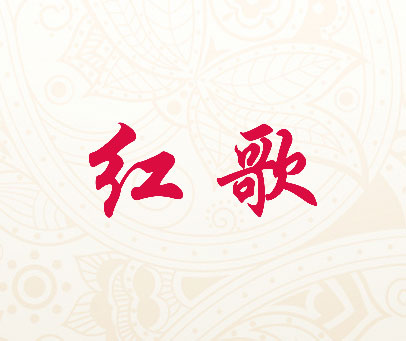 红歌