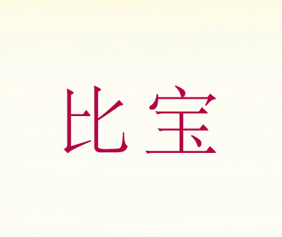 比宝
