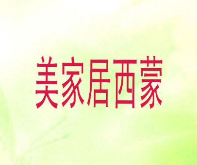 美家居西蒙