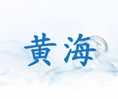 黄海