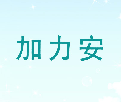 加力安