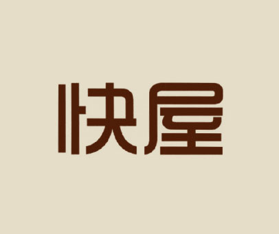 快屋