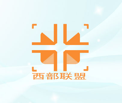 西部联盟