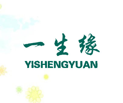 一生缘