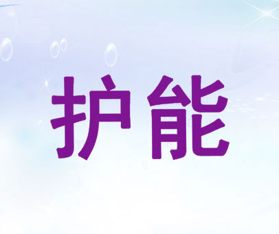 护能