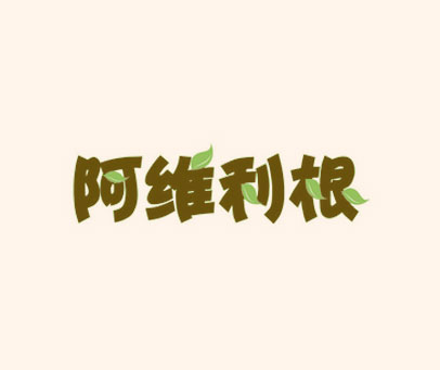 阿维利根