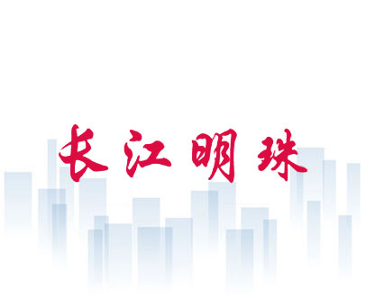 长江明珠